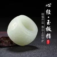 [般若波罗蜜多心经]新疆和田玉扳指手把件大拇指男女白玉天然玉石