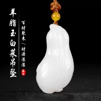 [百财聚来]新疆羊脂白玉和田玉白菜吊坠玉佩男女款挂件天然玉石