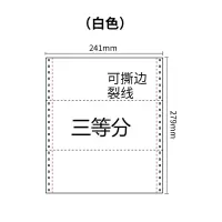 241两联压感电脑打印纸两联白色三等分（有去孔裂线） 241-2 1/3 白色 去孔 针式打印纸 压感纸