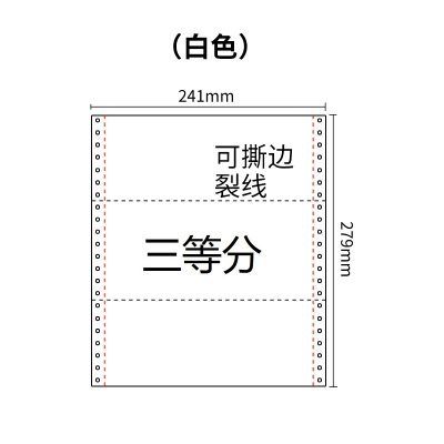 241两联压感电脑打印纸两联白色三等分（有去孔裂线） 241-2 1/3 白色 去孔 针式打印纸 压感纸