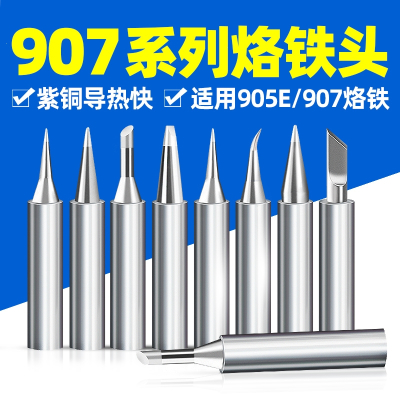 电洛铁头适用黄花907烙铁头905E阿斯卡利焊头60w马蹄刀头尖头一字