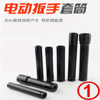 加长型电动扳手套筒板子长21电板阿斯卡利14mm板24手套27筒空心套简套管头
