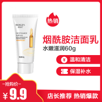 形象美烟酰胺水嫩补水保湿洁面乳洁净滋润60g 洗面奶