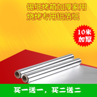 [天天特价]锡纸烤箱加厚家用30cm10米锡箔纸野餐烧烤专用铝箔