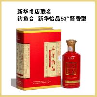 钓鱼台 新华书店 联袂打造 白酒 新华怡品 53度酱香型白酒 500ml 单瓶装
