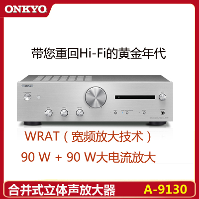 Onkyo/安桥 A-9130 合并式立体声功放 高保真级数字电路板 2.1HiFi功放 CD功放机 银色