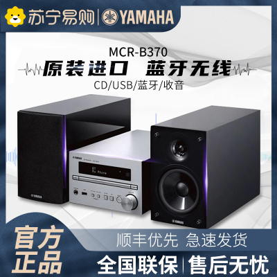 Yamaha/雅马哈 MCR-B370客厅书房HIFI组合套机CD蓝牙收音音箱音响