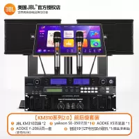 JBL KM310系列 家庭ktv音响套装家庭影院唱歌机点歌机专业卡拉OK全套[2.0前后级套装]