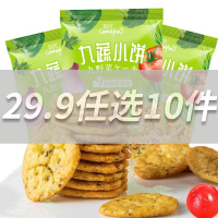 [29.9任选10件]刻凡 [九蔬小饼干50g*2袋]休闲代餐早点夜宵充饥美食好吃的小零食