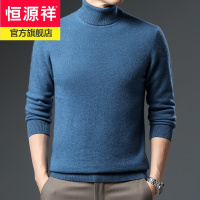 恒源祥冬季100%山羊绒长袖高领羊绒衫男中青年纯色套头毛衣针织打底衫
