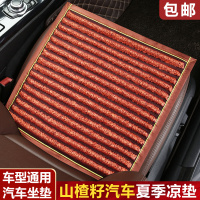 夏季山楂籽凉垫子防滑座垫四季通用三件套汽车坐垫单片无靠背免绑