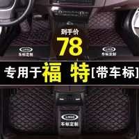专用于福特福克斯蒙迪欧致胜翼虎博福睿斯嘉年华全大包围汽车脚垫