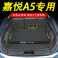 2020款江淮嘉悦A5汽车专用全包后备箱垫尾箱垫子改装装饰20全包围