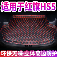 红旗HS5后备箱垫定制专用加厚车厢改装饰红旗HS5尾箱垫汽车内饰.