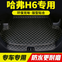 哈弗H6h6哈佛专用汽车后备箱垫全包围 内饰改装配件后背箱垫全包.