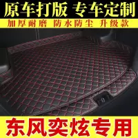 东风奕炫专用后备箱垫汽车用品2020款200T装饰230T全包围尾箱垫子