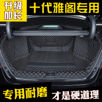 本田十代雅阁后备箱垫全包围专用10代八代九代雅阁汽车尾箱垫改装