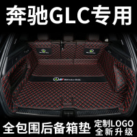 20款奔驰GLC后备箱垫glc200 260 300专车专用大包围汽车尾箱垫子