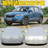 2020新款斯柯达柯米克汽车车衣车罩柯珞克车套防晒防雨防尘遮阳厚