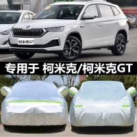 2020新款斯柯达柯米克GT汽车衣车罩柯珞克车套防晒防雨防尘遮阳厚