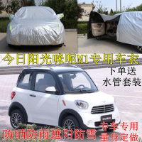 定做今日阳光电动汽车咪呢M1车衣车罩专用加厚防晒防雨防尘汽车套