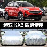 起亚傲跑KX3专用汽车车衣 防晒防雨雪防尘遮阳牛津盖布车罩车套外