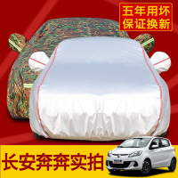 长安新奔奔专用汽车车衣 防晒防雨防霜雪防尘隔热盖布车罩车套