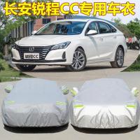 长安锐程CC汽车专用车衣车罩加厚外套盖防晒隔热防尘防雨雪防水罩