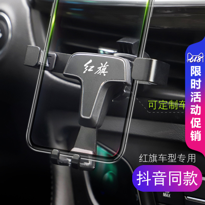 红旗车载手机支架H5 H7 L5 HS5车载出风口手机架重力导航内饰改装