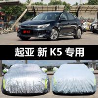 东风悦达起亚新K5专用汽车车衣 防晒防雨雪防尘隔热盖布车罩车套
