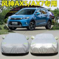 东风风神AX5 AX7专用汽车衣防晒防雨防尘牛津盖布车罩车遮阳外套