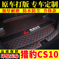 汽车后备箱垫专车专用于17款2018款猎豹cs10全包围装饰后尾箱垫子