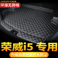 适用于新荣威I5汽车后备箱垫全包围2019款荣威i5 Ei5专用尾箱垫子