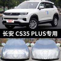 长安CS35PLUS专用汽车车衣防晒防雨防尘遮阳隔热盖布车罩车套雨披
