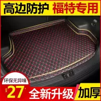 福特新福克斯嘉年华福睿斯翼搏翼虎致胜蒙迪欧锐界汽车后备箱垫