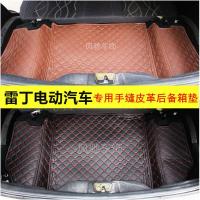雷丁电动汽车D50 D70 S50专用全包围后备箱垫尾箱垫防水皮革无味