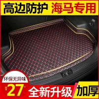 海马新M3M6S5S7丘比特海福星福美来F5F7骑士专车专用汽车后备箱垫