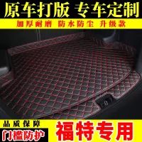 专用福特福睿斯福克斯嘉年华蒙迪欧锐界撼路者全包围汽车后备箱垫