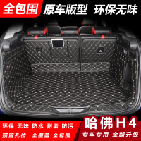 19款哈弗H4后备箱垫全包围专用18款哈佛h4汽车尾箱垫红蓝标3D立体