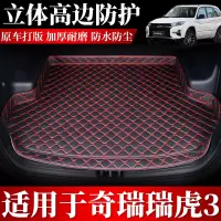 奇瑞瑞虎3专用汽车后备箱垫子全包围改装内饰垫配件加厚耐磨款.