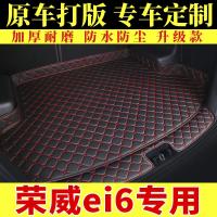 荣威ei6专用后备箱垫汽车用 新能源2019款PLUS电动全包围尾箱垫子