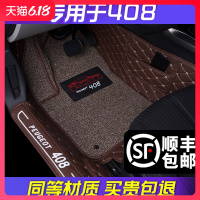 专用 于东风标志408全包围汽车脚垫新标致408后备箱垫后备箱垫