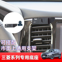三菱汽车载专车专用手机支架底座2020款欧蓝德奕歌Xpander导航架