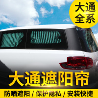 上汽大通G10/G50大通V80改装车用窗帘专车专用遮阳帘商务车防晒帘