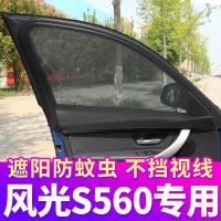 东风风光S560专用汽车窗帘防蚊纱窗遮阳帘车用通风防蚊网私密侧窗