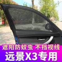 吉利远景X3专用汽车窗帘防蚊纱窗遮阳帘车用帘通风防蚊网私密侧窗