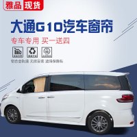 大通G10专用铝合金轨道车用车载百叶汽车窗帘侧窗隔热防晒遮阳帘