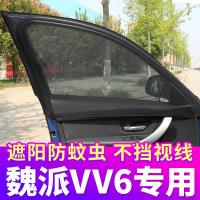 WEY魏派VV6专用汽车窗帘防蚊纱窗遮阳帘车用帘通风防蚊网私密侧窗