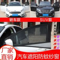汽车防蚊虫纱窗车载车用夏季防晒遮阳窗纱网罩蚊帐通风窗帘非磁吸