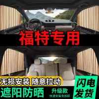 福特福睿斯福克斯锐界蒙迪欧领界汽车遮阳帘车内防晒隔热车用窗帘
